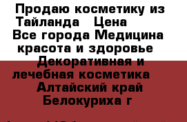 Продаю косметику из Тайланда › Цена ­ 220 - Все города Медицина, красота и здоровье » Декоративная и лечебная косметика   . Алтайский край,Белокуриха г.
